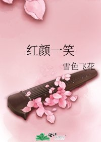 《红颜一笑》