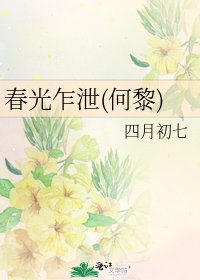 《春光乍泄(何黎)》