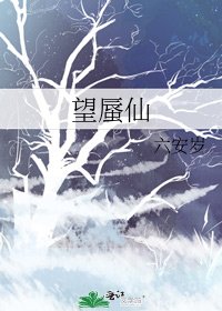 《望蜃仙》