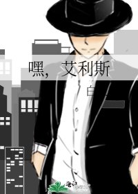 《嘿,艾利斯》