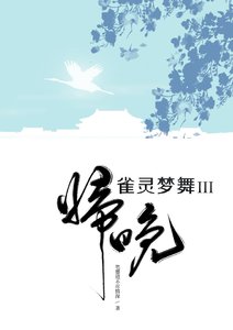 雀靈夢舞·歸晚