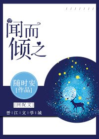 《闻而倾之》