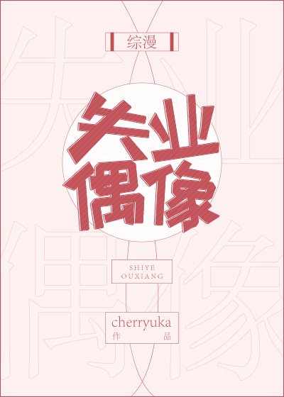 [综漫]失业偶像