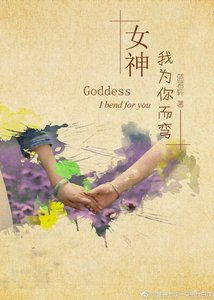 女神,我為你而彎(gl)