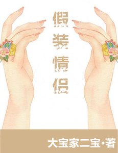 《假装情侣?之后呢!》