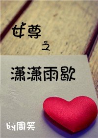 《女尊之潇潇雨歇》
