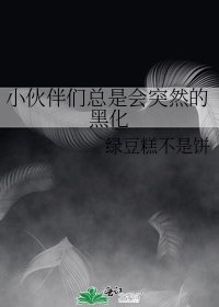 小伙伴们总是会突然的黑化