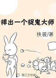 《摔出一个捉鬼大师》