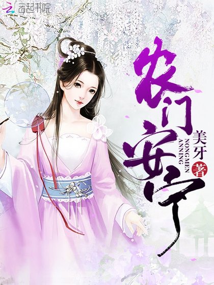 《农门安宁》