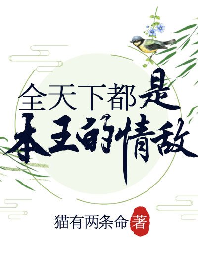 《全天下都是本王的情敌》