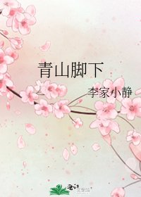 《青山脚下》