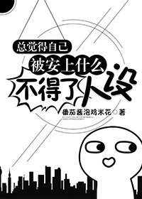 《总觉得自己被安上什么不得了人设》