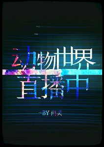 《动物世界直播中》