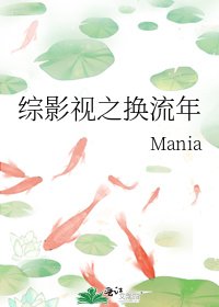 《综影视之换流年》
