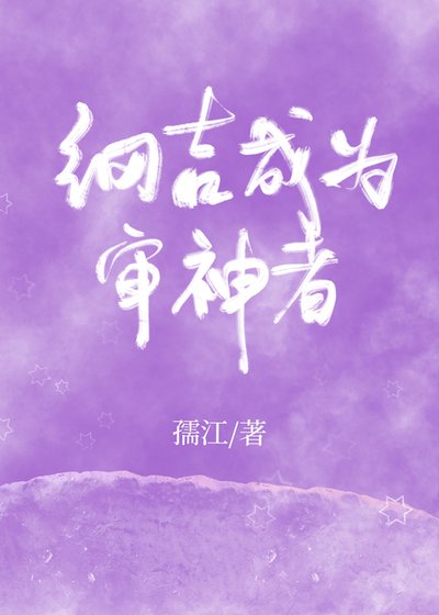 《纲吉成为审神者》