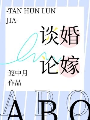 《谈婚论嫁》