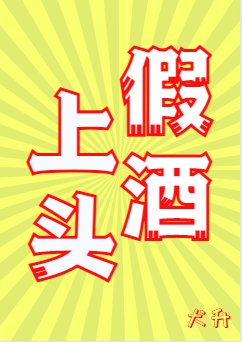 《假酒上头》