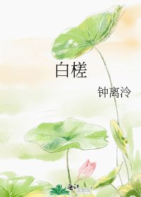 白槎