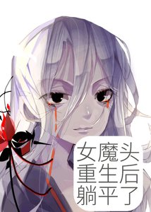 《女魔头重生后躺平了》