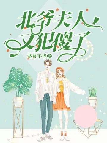《北爷夫人又犯傻了》