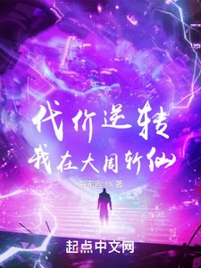 代價逆轉:我在大周斬仙