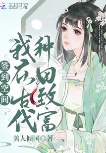 《签到空间:我在古代种田致富》