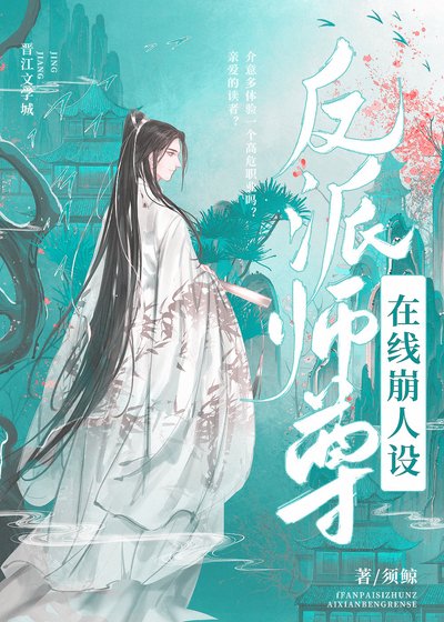 《反派师尊在线崩塌人设》