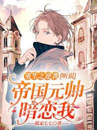 《重生之逆袭:听说帝国元帅暗恋我》