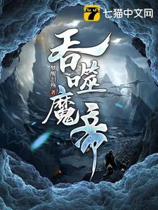 《吞噬魔帝》
