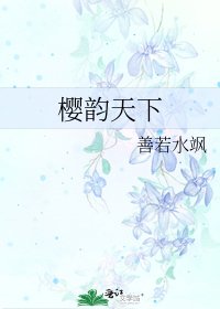 《樱韵天下》