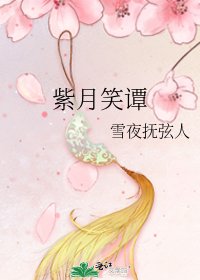 《紫月笑谭》