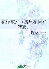 《花样东方(流星花园姊妹篇)》