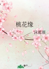 《桃花缘》