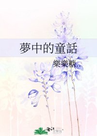 《夢中的童話》