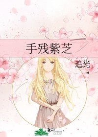 《手殘紫芝》