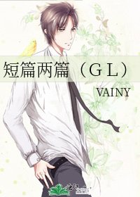 《短篇两篇(GL)》