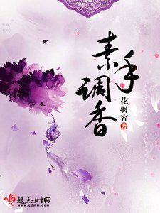 《素手调香》