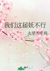 《我们这届妖不行》