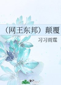 《(網王東邦)顛覆》