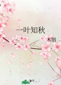《一叶知秋》