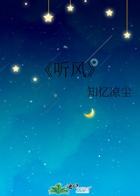 《听风》