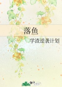 《落魚》