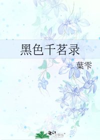 《黑色千茗录》