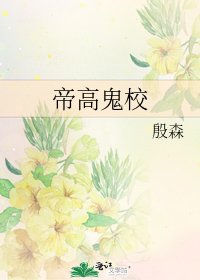 《帝高鬼校》