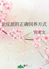 论反派的正确饲养方式