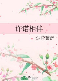 《许诺相伴》