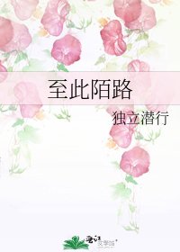 《至此陌路》