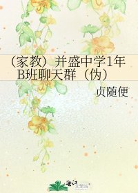 《(家教)并盛中学1年B班聊天群(伪)》