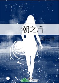 《一朝之后》