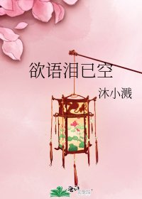 《欲语泪已空》
